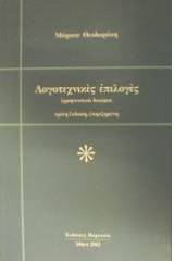 Λογοτεχνικές επιλογές