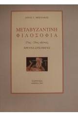 Μεταβυζαντινή φιλοσοφία 17ος - 19ος αιώνας