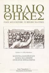 Βιβλιοθήκες: Γιατί δεν έχουμε; Τι πρέπει να γίνει;