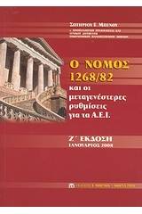 Ο νόμος 1268/82 και οι μεταγενέστερες ρυθμίσεις για τα Α.Ε.Ι.