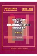 Εισαγωγή στην οικονομετρική ανάλυση