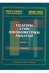 Εισαγωγή στην οικονομετρική ανάλυση