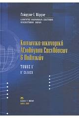 Κοινωνικο-οικονομική αξιολόγηση επενδύσεων και πολιτικών