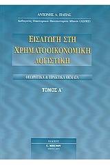 Εισαγωγή στη χρηματοοικονομική λογιστική