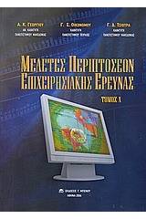 Μελέτες περιπτώσεων επιχειρησιακής έρευνας