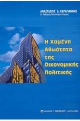 Η χαμένη αθωότητα της οικονομικής πολιτικής