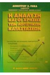 Η ανάλυση και οι χρήσεις των λογιστικών καταστάσεων