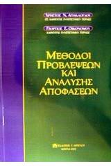 Μέθοδοι προβλέψεων και ανάλυσης αποφάσεων