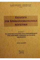 Εισαγωγή στη χρηματοοικονομική λογιστική