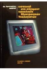 Εισαγωγή στη σύγχρονη τεχνολογία ηλεκτρονικών υπολογιστών