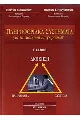 Πληροφοριακά συστήματα για τη διοίκηση επιχειρήσεων