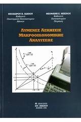 Λυμένες ασκήσεις μακροοικονομικής αναλύσεως
