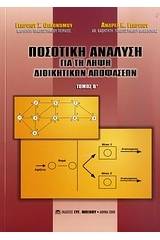 Ποσοτική ανάλυση για τη λήψη διοικητικών αποφάσεων