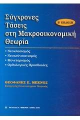 Σύγχρονες τάσεις στη μακροοικονομική θεωρία