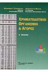 Χρηματοδοτικοί οργανισμοί και αγορές