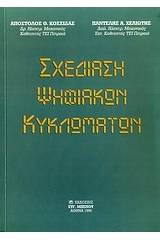 Σχεδίαση ψηφιακών κυκλωμάτων