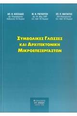 Συμβολικές γλώσσες και αρχιτεκτονική μικροεπεξεργαστών