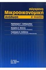 Σύγχρονη μικροοικονομική ανάλυση