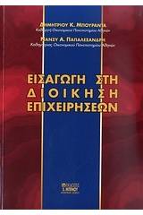 Εισαγωγή στη διοίκηση επιχειρήσεων