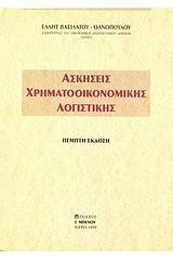 Ασκήσεις χρηματοοικονομικής λογιστικής