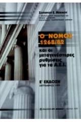 Ο νόμος 1268/82 και οι μεταγενέστερες ρυθμίσεις για τα Α.Ε.Ι.