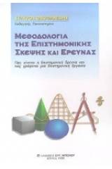 Μεθοδολογία της επιστημονικής σκέψης και έρευνας