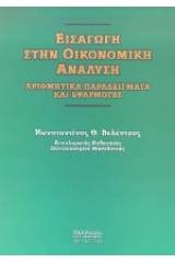 Εισαγωγή στην οικονομική ανάλυση