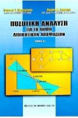 Ποσοτική ανάλυση για τη λήψη διοικητικών αποφάσεων