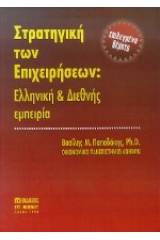 Στρατηγική των επιχειρήσεων