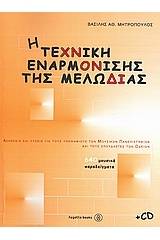 Η τεχνική εναρμόνισης της μελωδίας