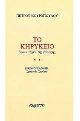 Το κηρύκειο