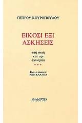 Είκοσι έξι ασκήσεις