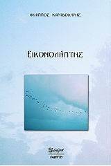 Εικονολήπτης