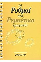 Οι ρυθμοί στο ρεμπέτικο τραγούδι