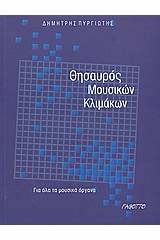 Θησαυρός μουσικών κλιμάκων