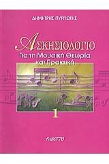 Ασκησιολόγιο για τη μουσική θεωρία και πρακτική