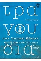 Τραγούδια των Ιονίων νήσων