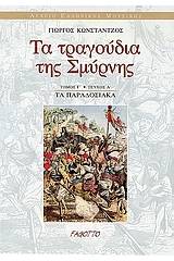 Τα τραγούδια της Σμύρνης - Τα παραδοσιακά