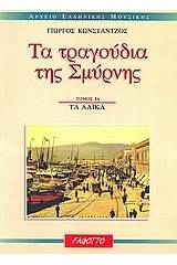 Τα τραγούδια της Σμύρνης - Τα λαϊκά