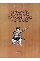 Ανθολογία ελληνικής παραδοσιακής μουσικής