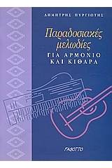 Παραδοσιακές μελωδίες για αρμόνιο και κιθάρα