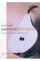 Μουσικές βιταμίνες