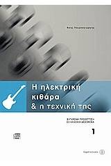 Η ηλεκτρική κιθάρα και η τεχνική της