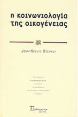 Η κοινωνιολογία της οικογένειας