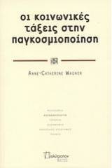 Οι κοινωνικές τάξεις στην παγκοσμιοποίηση