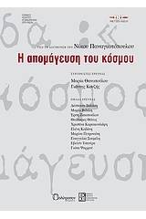 Η απομάγευση του κόσμου