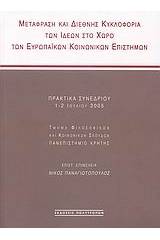 Μετάφραση και διεθνής κυκλοφορία των ιδεών στο χώρο των ευρωπαϊκών κοινωνικών επιστημών