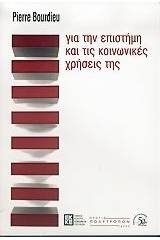 Για την επιστήμη και τις κοινωνικές χρήσεις της