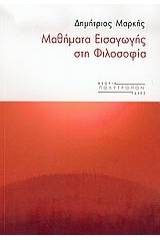 Μαθήματα εισαγωγής στη φιλοσοφία