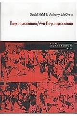 Παγκοσμιοποίηση, αντι-παγκοσμιοποίηση